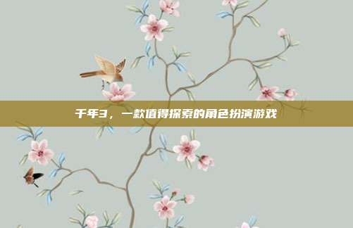 千年3,一款值得探索的角色扮演游戏