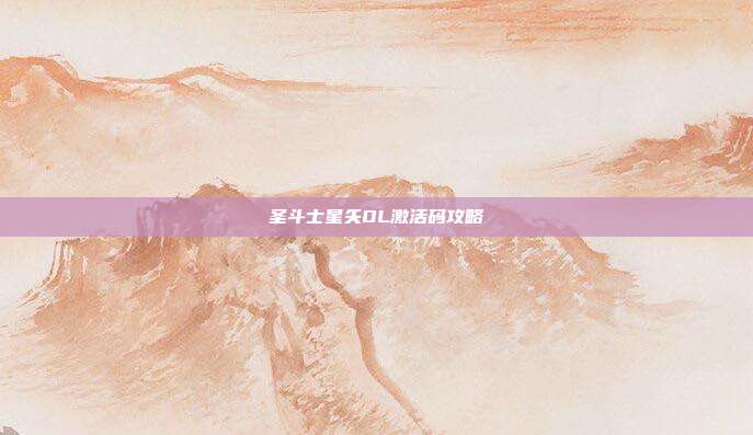 圣斗士星矢OL激活码攻略