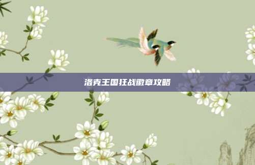 洛克王国狂战徽章攻略