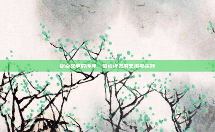 探索文学的海洋,饱读诗书的艺术与实践