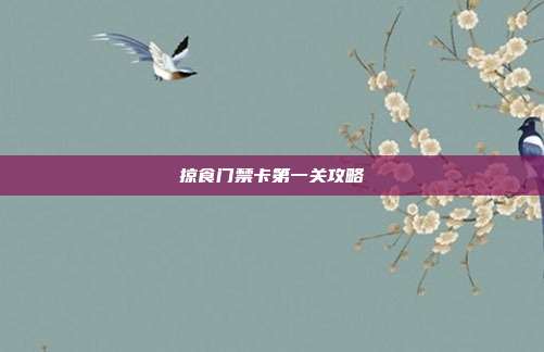 掠食门禁卡第一关攻略