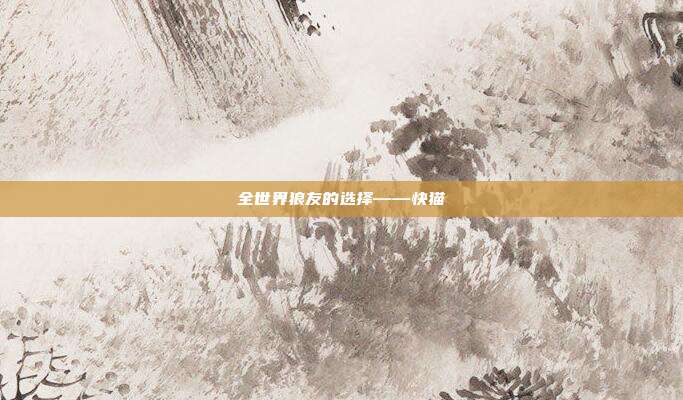 全世界狼友的选择——快猫