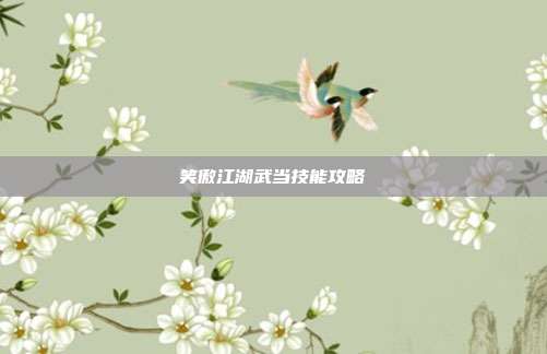 笑傲江湖武当技能攻略