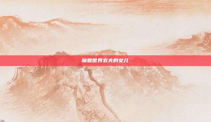 魔兽世界农夫的女儿