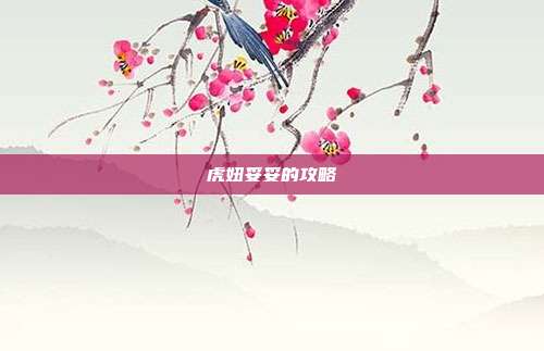 虎妞妥妥的攻略