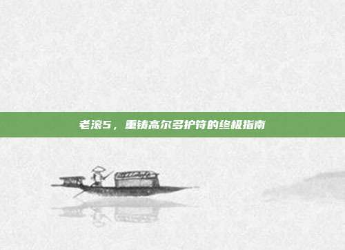 老滚5,重铸高尔多护符的终极指南