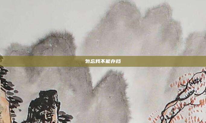 勿忘我不能存档