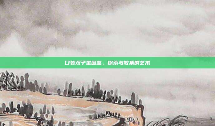 口袋双子星图鉴,探索与收集的艺术
