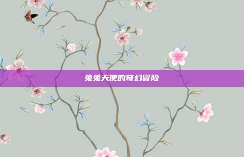 兔兔天使的奇幻冒险