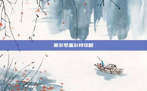 赛尔号盖尔特攻略