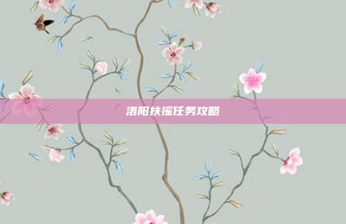 洛阳扶摇任务攻略