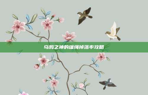 乌鸦之神的缰绳掉落率攻略