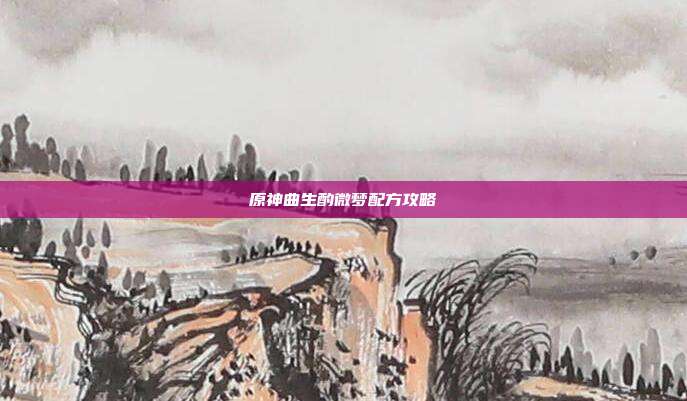 原神曲生酌微梦配方攻略