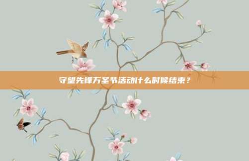 守望先锋万圣节活动什么时候结束?