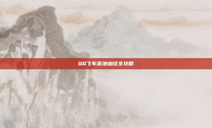 QQ飞车莲池幽径全攻略