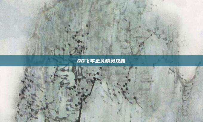 QQ飞车正头精灵攻略