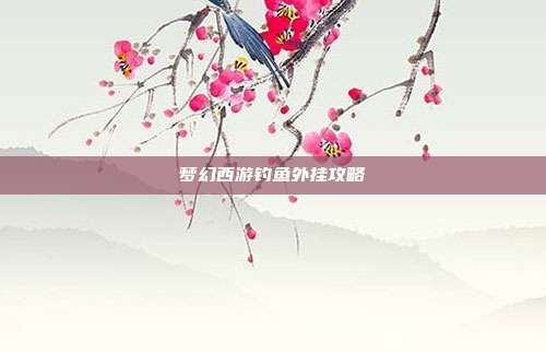梦幻西游钓鱼外挂攻略