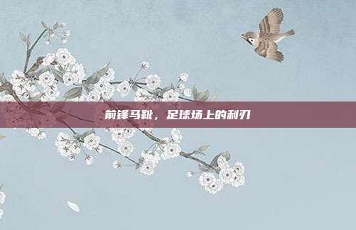 前锋马靴,足球场上的利刃