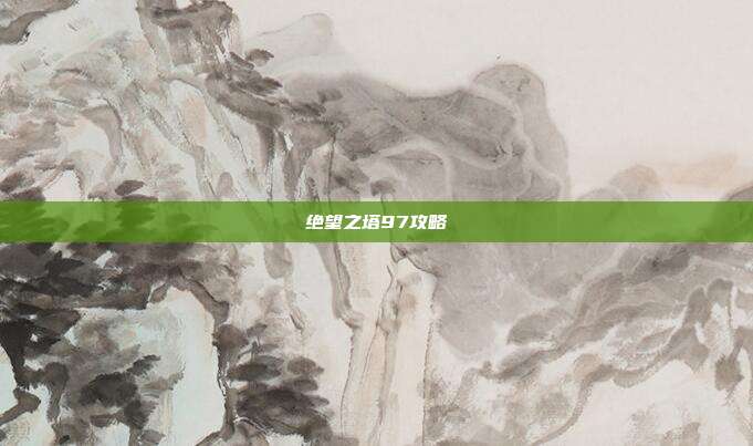 绝望之塔97攻略