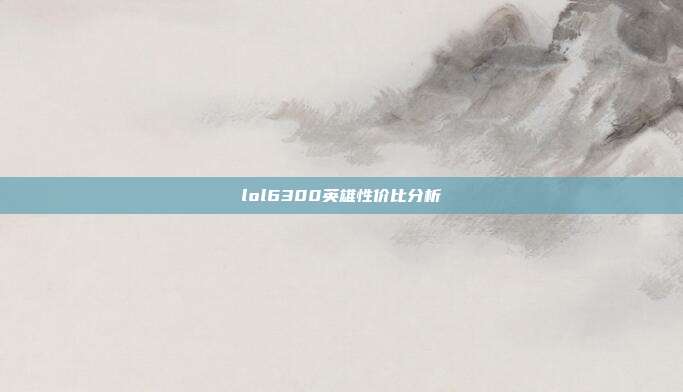 lol6300英雄性价比分析