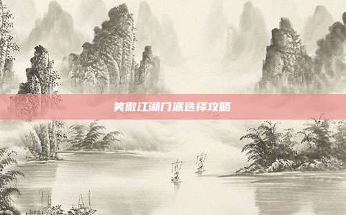 笑傲江湖门派选择攻略