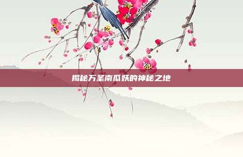 揭秘万圣南瓜妖的神秘之地