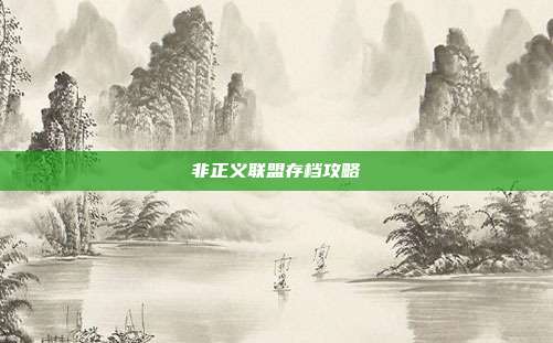 非正义联盟存档攻略