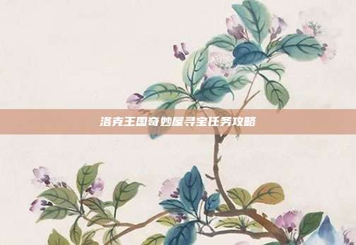 洛克王国奇妙屋寻宝任务攻略