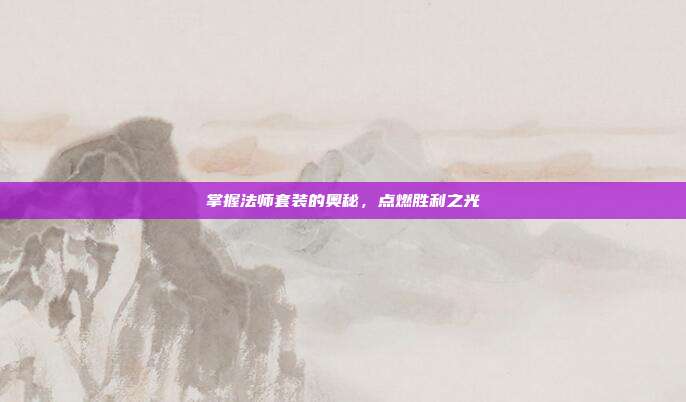 掌握法师套装的奥秘,点燃胜利之光