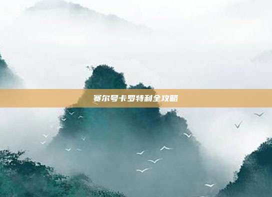 赛尔号卡罗特利全攻略