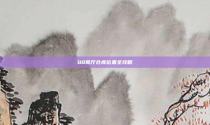 QQ餐厅仓库位置全攻略