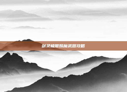 剑灵极限妖魔武器攻略