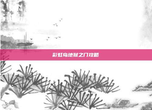 彩虹岛地狱之门攻略