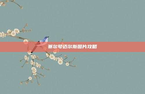 赛尔号迈尔斯图片攻略