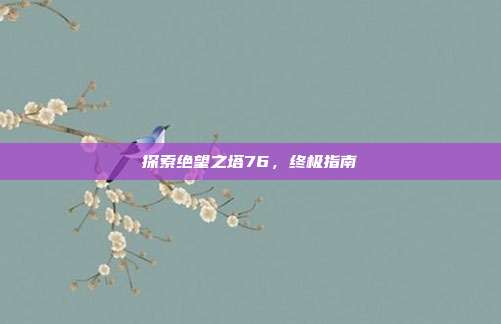 探索绝望之塔76,终极指南