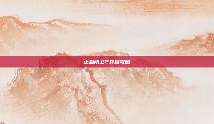 正当防卫2存档攻略