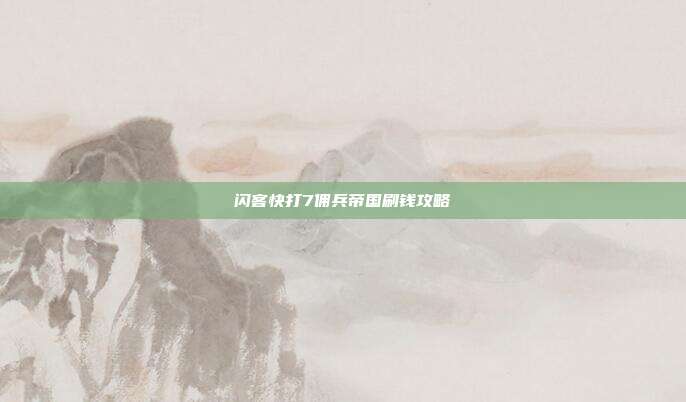 闪客快打7佣兵帝国刷钱攻略