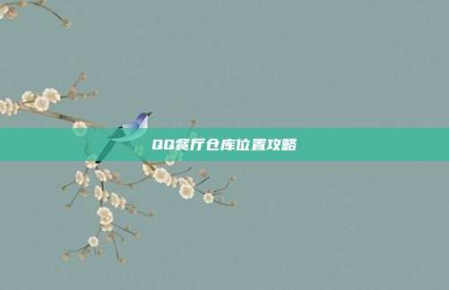 QQ餐厅仓库位置攻略