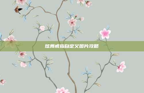 炫舞戒指自定义图片攻略