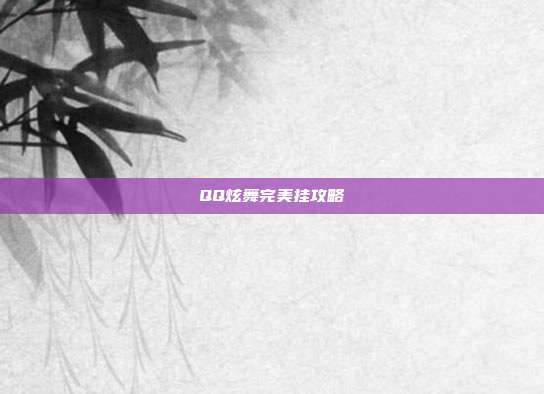 QQ炫舞完美挂攻略