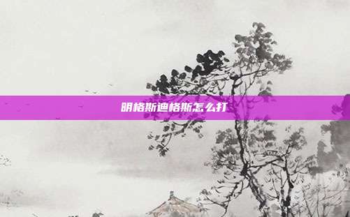 明格斯迪格斯怎么打
