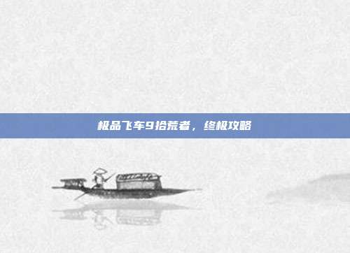 极品飞车9拾荒者,终极攻略
