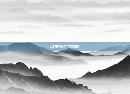 点击死亡7攻略