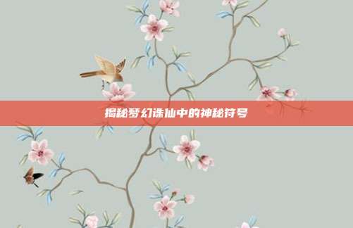 揭秘梦幻诛仙中的神秘符号