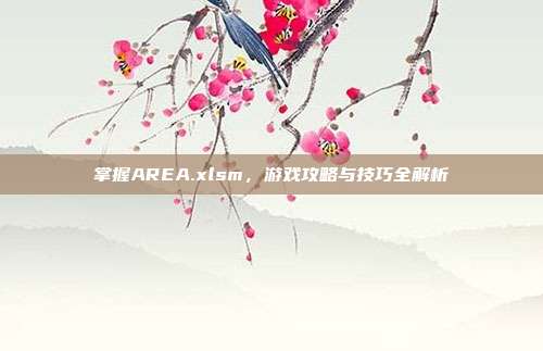 掌握AREA.xlsm,游戏攻略与技巧全解析