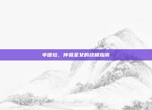 辛德拉,仲裁圣女的终极指南