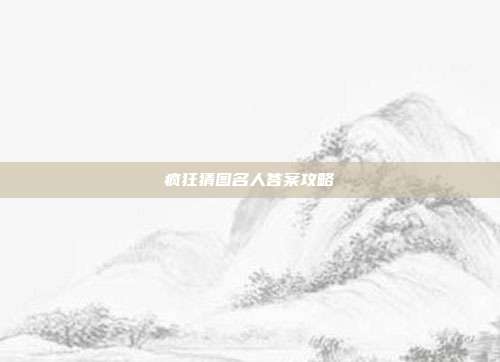 疯狂猜图名人答案攻略