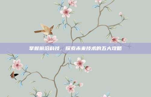 掌握前沿科技，探索未来技术的五大攻略