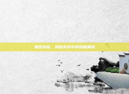 易装扮寇,揭秘游戏中的隐藏角色