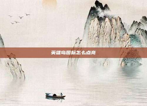 英雄岛图标怎么点亮